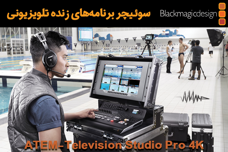 سوییچر تصویر بلک مجیک ATEM Television Studio Pro 4K